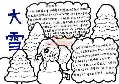 三年级关于大雪节气的手抄报三年级手抄报