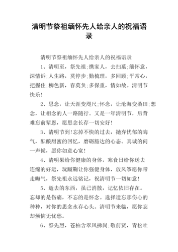 清明节祭祖缅怀先人给亲人的祝福语录.docx