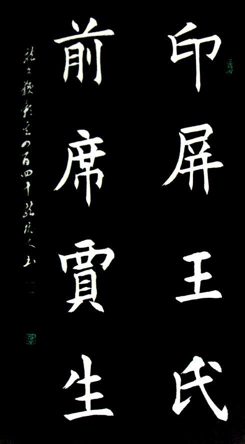 龙坑人楷书国学经典《龙文鞭影》440:印屏王氏,前席贾生
