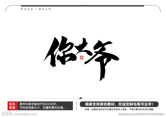 你大爷毛笔书法字图片