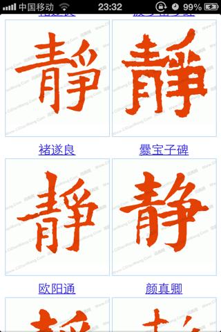 书毛笔字正楷图片 静竟力