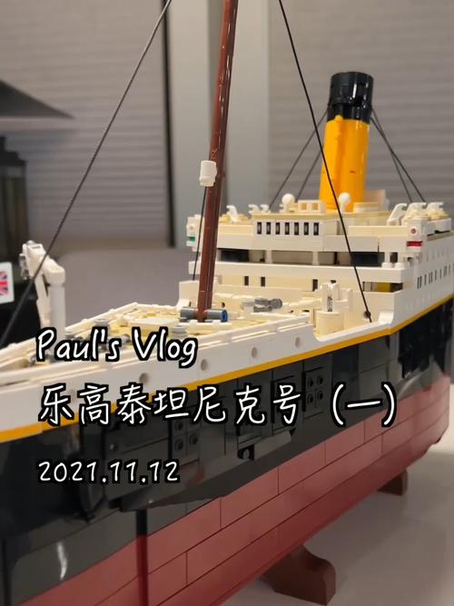 乐高泰坦尼克号(一)_乐高怎么样_vlog_vlog我的日常_兴趣爱好_益智