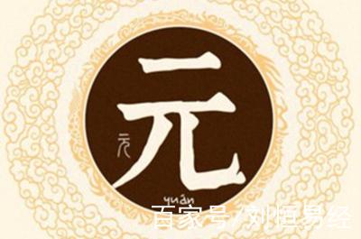 元姓易经起名,元姓男女宝宝吉祥名字