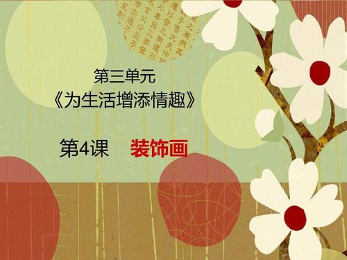 6 八年级美术下册第三单元第4课 装饰画ppt