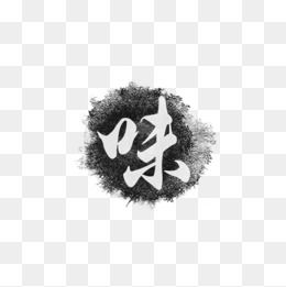 【味字体素材】免费下载_味字体图片大全png-90设计网