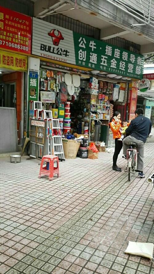 创通五金经营部