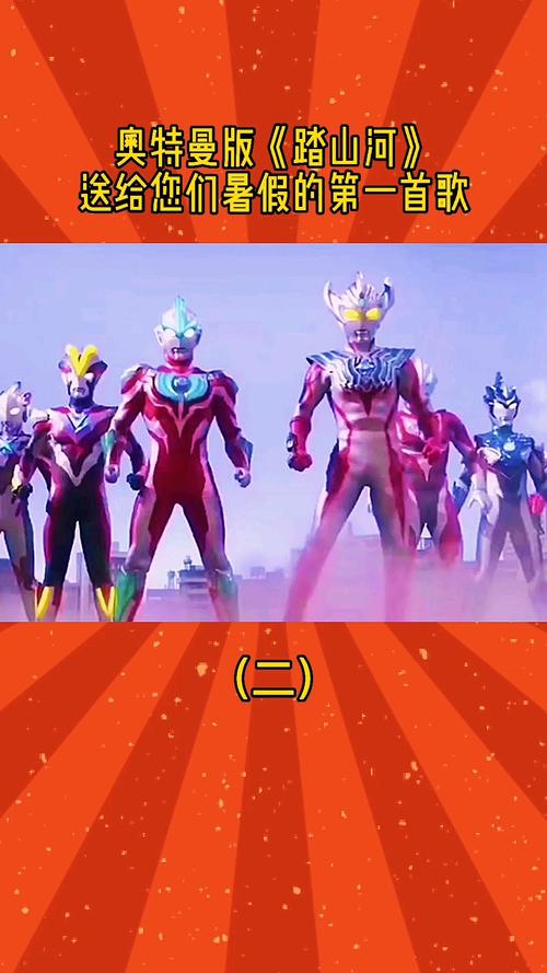 奥特曼奥特曼版踏山河好听吗
