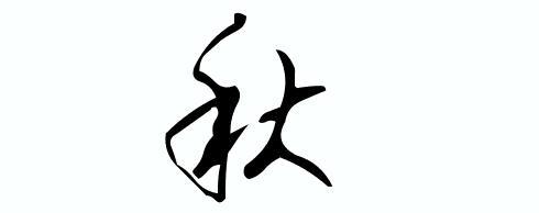 秋字用艺术签名如何写