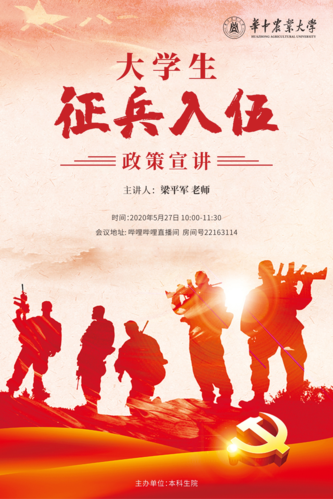 大学生征兵入伍政策宣讲