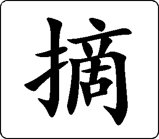 楷书  