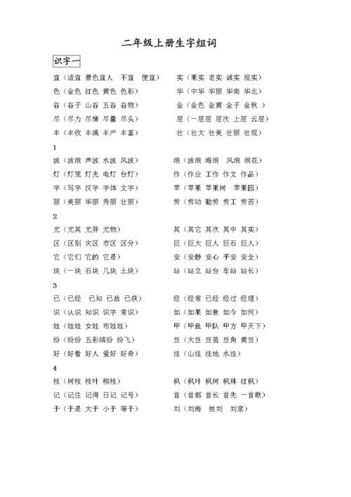 二级 上生生字表二字组词.docx