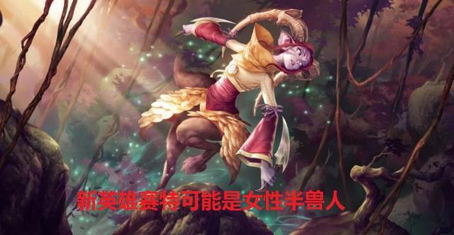 lol新英雄赛特曝光来自艾欧尼亚重装战士网友猜测是女性半兽人