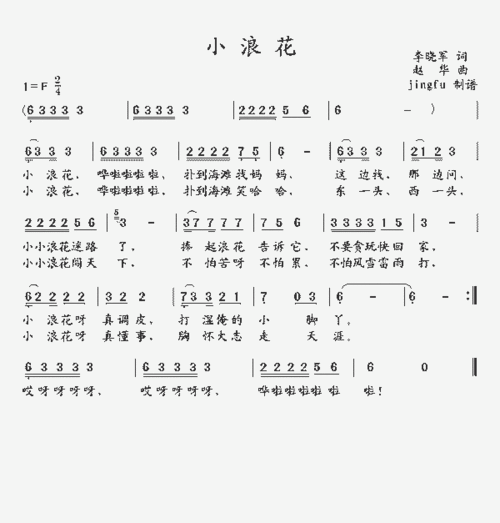 小浪花_歌谱简谱_哆来咪123曲谱网