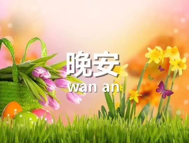 晚安祝福图片 晚安祝福语