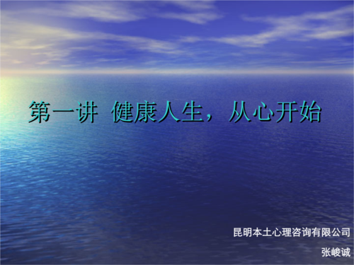 (第一讲)健康人生从心开始.ppt