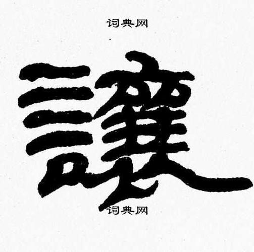 让隶书书法字典