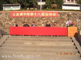 三溪镇中学