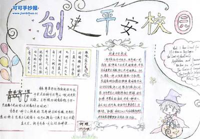 建平安文明校园手抄报 文明校园手抄报