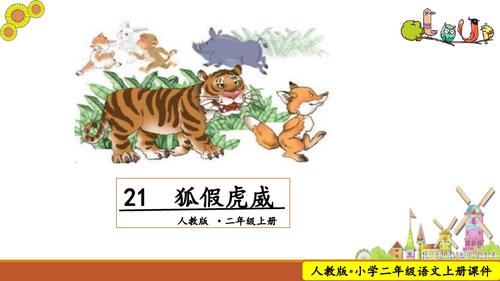 部编新人教版小学二年级语文上册狐假虎威教学课件