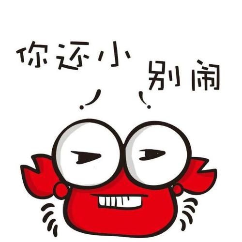 丑萌丑萌惹人爱:小螃蟹表情包