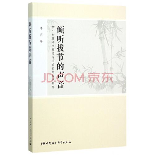 倾听拔节的声音(初中初任语文教师专业成长的叙事研究)