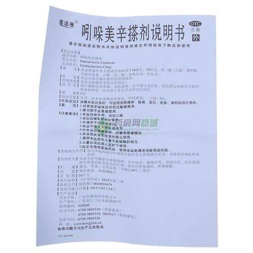 喜适康 吲哚美辛搽剂