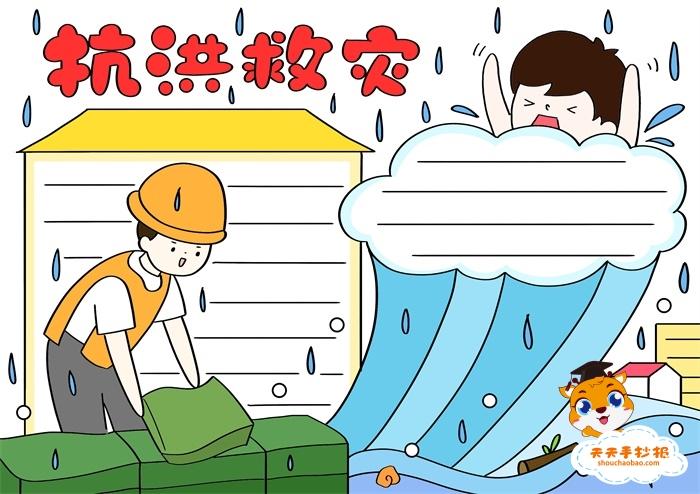 抗洪救灾手抄报简单又漂亮画法,抗洪救灾手抄报内容资料模板