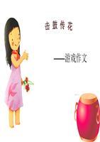 五年级 击鼓传花 游戏作文指导.ppt