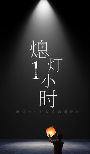 熄灯一小时