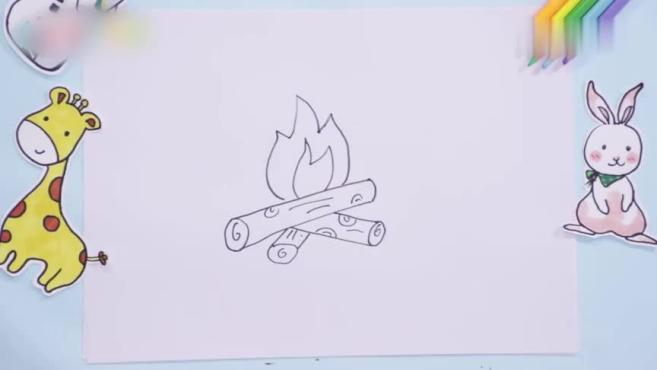 火怎么画?