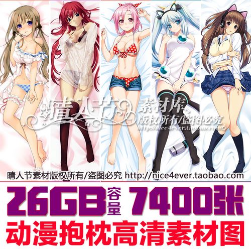 动漫抱枕素材图高清日本漫画抱枕图片卡通等身靠枕超大量图集