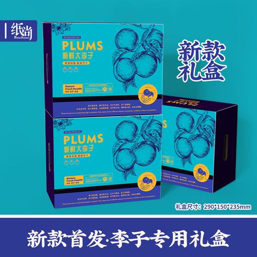新鲜李子包装箱礼品盒红心李蜂糖李礼盒子高档水果快递包装盒定制