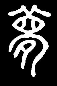 meng蒙盟梦是三行先生金石文篆体字形汇编