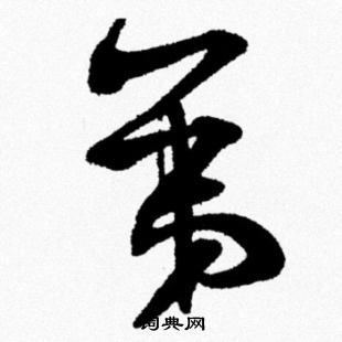 弟行书书法字典