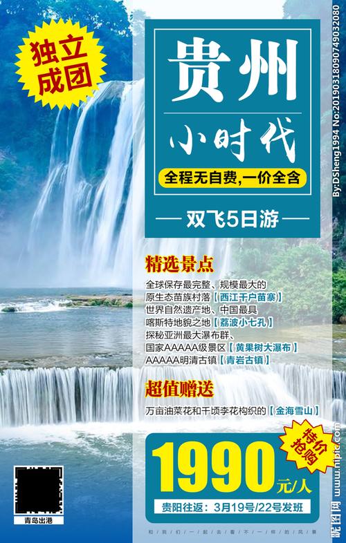 贵州旅游海报图片