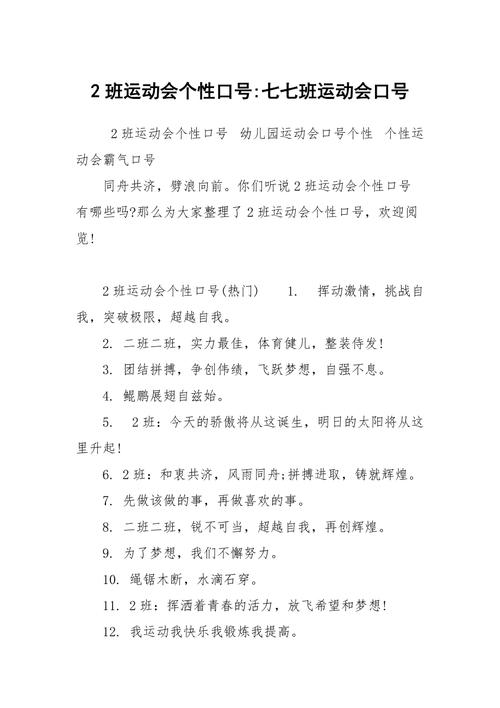 2班运动会个性口号七七班运动会口号