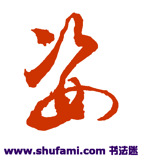 敬世江草书书法作品欣赏