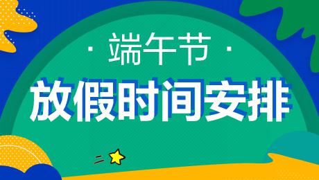 端午节是哪一天|端午节2021年放假安排