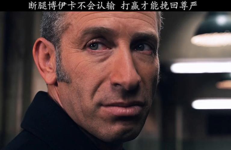 博伊卡怎么会轻易放弃必须重新站起来赢回尊严!