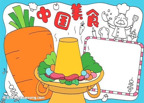 > 儿童手抄报 美食2,接着在火锅的上方写上主题,并在手抄报的右侧画上