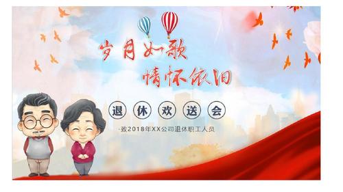 电子相册退休员工退休欢送会ppt