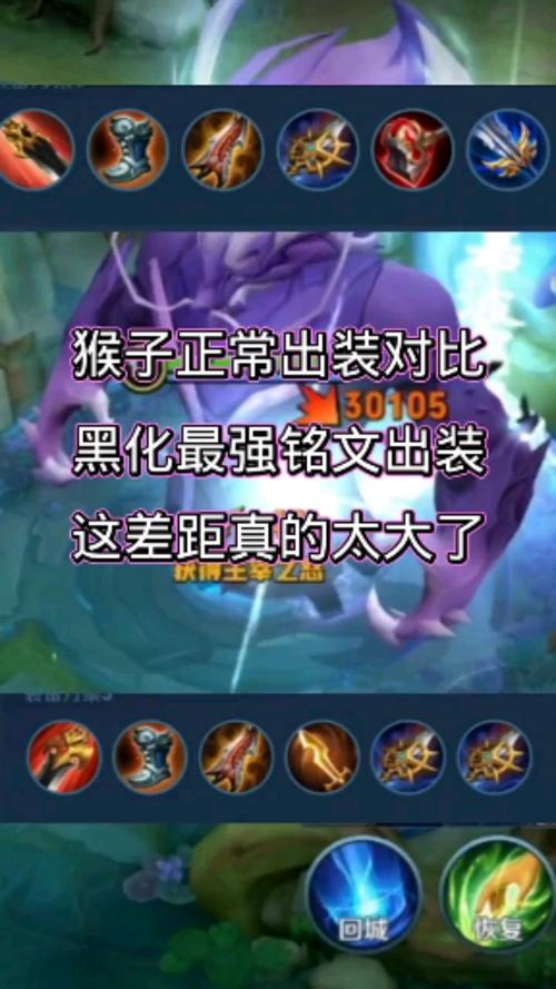 王者荣耀热门#猴子正常出装对比黑化最强铭文出装差距真的大