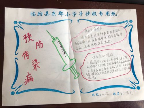 一年级五班"秋季预防传染病"手抄报