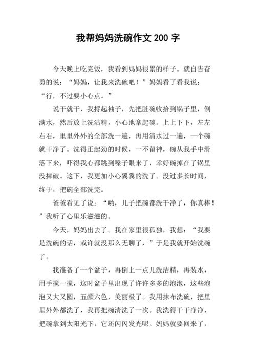 我帮妈妈洗碗作文200字