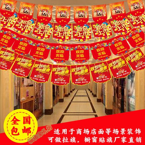 商场开业布置周年庆活动店面装饰拉旗店铺大超市店庆用品吊旗挂饰