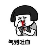 气到吐血表情包点击鼠标右键下载