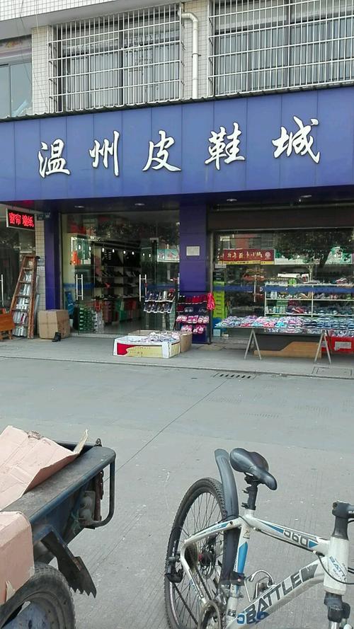温州皮鞋城
