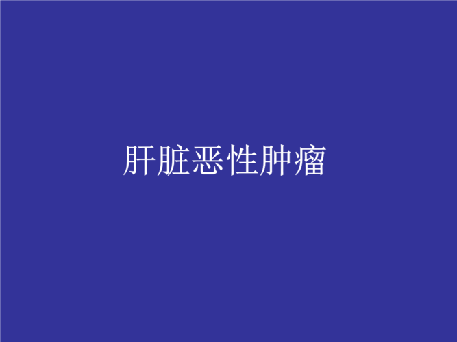 影像诊断学-肝脏恶性肿瘤.ppt