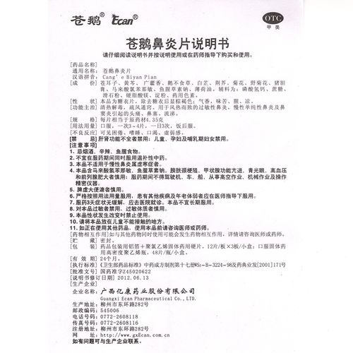 苍鹅 苍鹅鼻炎片 48片/盒