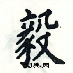 毅在古汉语词典中的解释